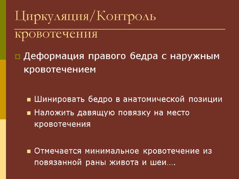 Циркуляция/Контроль кровотечения Деформация правого бедра с наружным кровотечением  Шинировать бедро в анатомической позиции